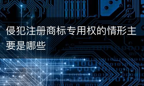 侵犯注册商标专用权的情形主要是哪些