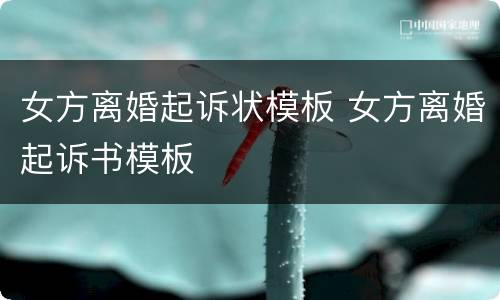 女方离婚起诉状模板 女方离婚起诉书模板