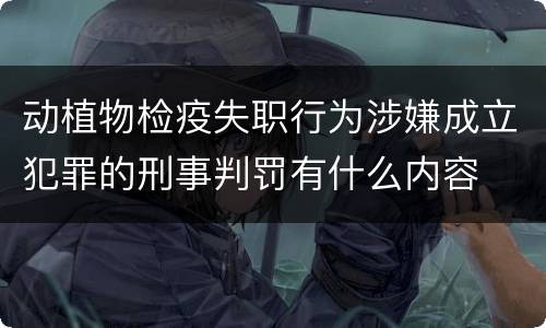 动植物检疫失职行为涉嫌成立犯罪的刑事判罚有什么内容