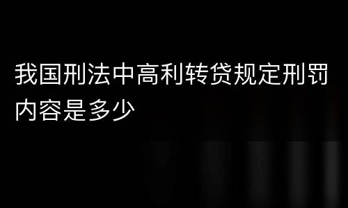 我国刑法中高利转贷规定刑罚内容是多少