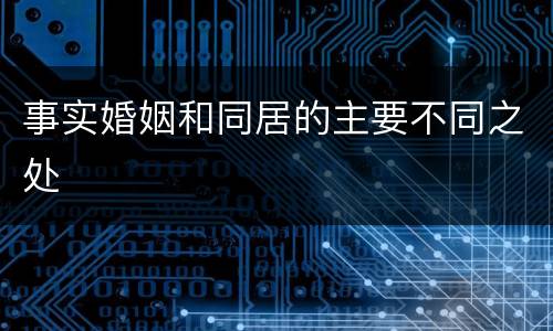 事实婚姻和同居的主要不同之处