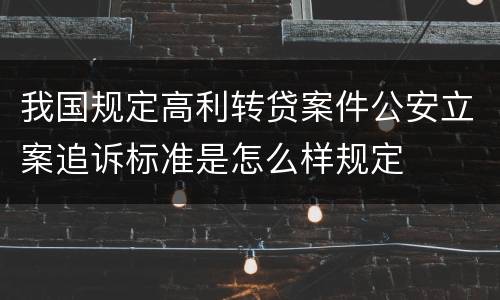 我国规定高利转贷案件公安立案追诉标准是怎么样规定