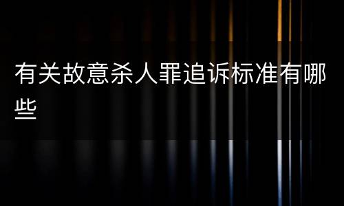 有关故意杀人罪追诉标准有哪些