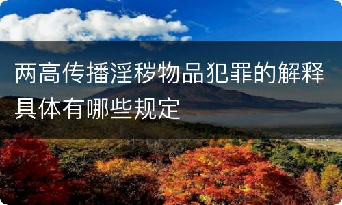 两高传播淫秽物品犯罪的解释具体有哪些规定