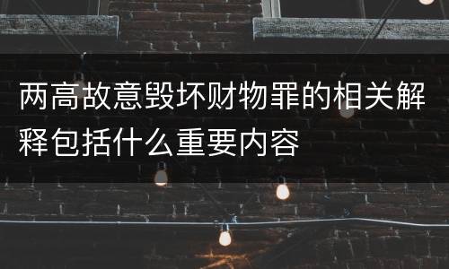 两高故意毁坏财物罪的相关解释包括什么重要内容