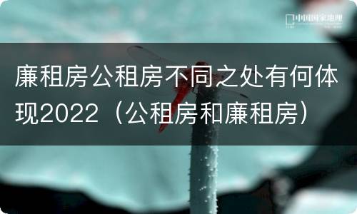廉租房公租房不同之处有何体现2022（公租房和廉租房）