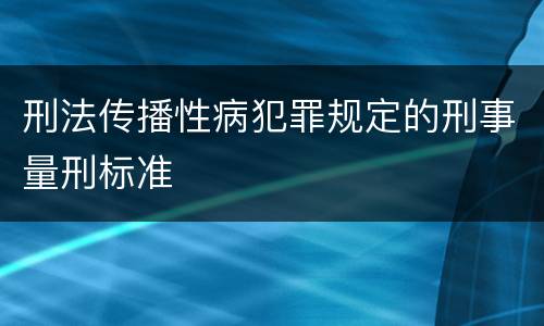 刑法传播性病犯罪规定的刑事量刑标准