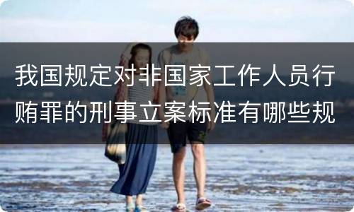 我国规定对非国家工作人员行贿罪的刑事立案标准有哪些规定
