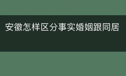 安徽怎样区分事实婚姻跟同居