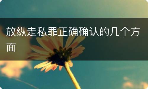 放纵走私罪正确确认的几个方面