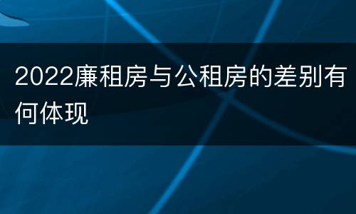 2022廉租房与公租房的差别有何体现