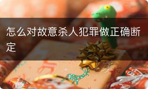 怎么对故意杀人犯罪做正确断定