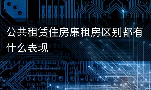 公共租赁住房廉租房区别都有什么表现