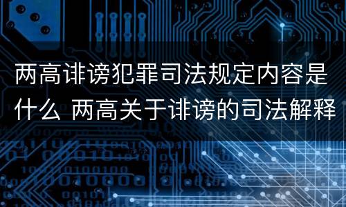 两高诽谤犯罪司法规定内容是什么 两高关于诽谤的司法解释