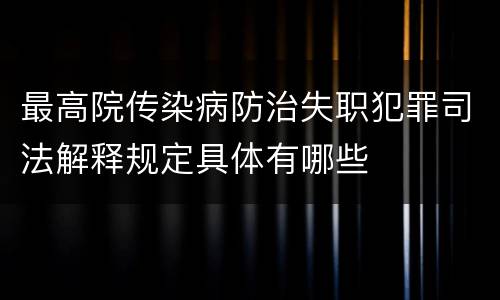 最高院传染病防治失职犯罪司法解释规定具体有哪些