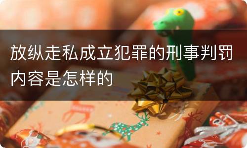 放纵走私成立犯罪的刑事判罚内容是怎样的