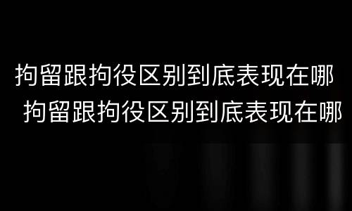 拘留跟拘役区别到底表现在哪 拘留跟拘役区别到底表现在哪些方面