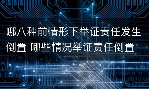 哪八种前情形下举证责任发生倒置 哪些情况举证责任倒置