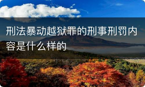 刑法暴动越狱罪的刑事刑罚内容是什么样的