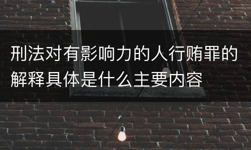刑法对有影响力的人行贿罪的解释具体是什么主要内容