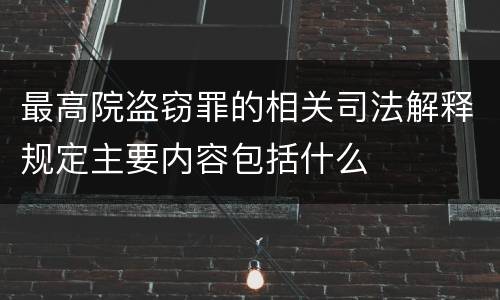 最高院盗窃罪的相关司法解释规定主要内容包括什么