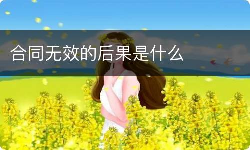 合同无效的后果是什么