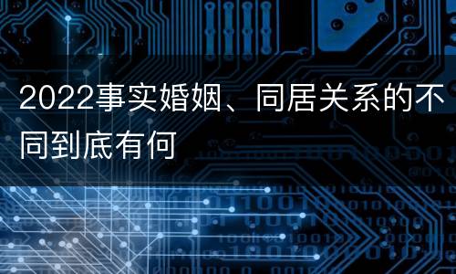 2022事实婚姻、同居关系的不同到底有何