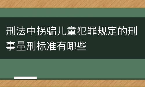 刑法中拐骗儿童犯罪规定的刑事量刑标准有哪些