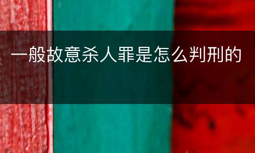 一般故意杀人罪是怎么判刑的