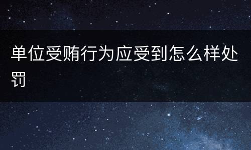 单位受贿行为应受到怎么样处罚