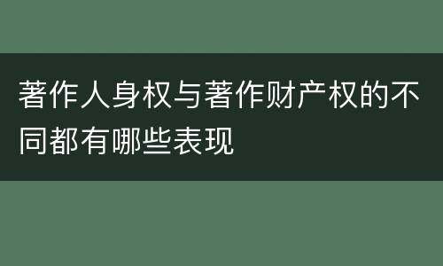 著作人身权与著作财产权的不同都有哪些表现