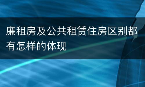 廉租房及公共租赁住房区别都有怎样的体现