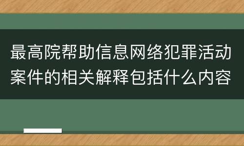最高院帮助信息网络犯罪活动案件的相关解释包括什么内容