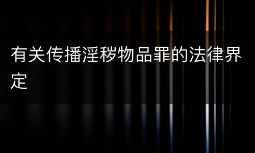 有关传播淫秽物品罪的法律界定
