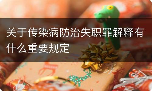 关于传染病防治失职罪解释有什么重要规定