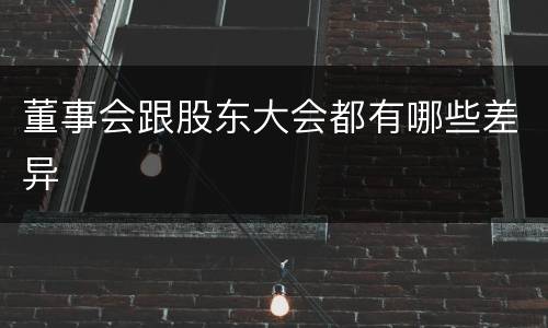 董事会跟股东大会都有哪些差异