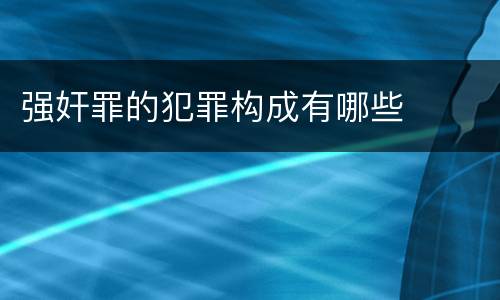 强奸罪的犯罪构成有哪些