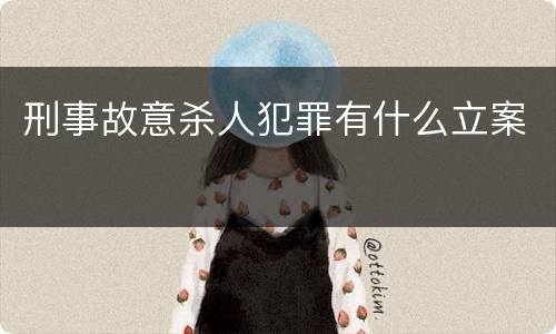 刑事故意杀人犯罪有什么立案