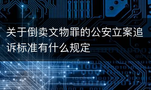 关于倒卖文物罪的公安立案追诉标准有什么规定
