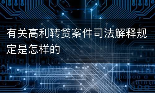 有关高利转贷案件司法解释规定是怎样的