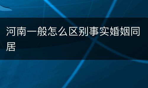 河南一般怎么区别事实婚姻同居
