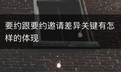 要约跟要约邀请差异关键有怎样的体现