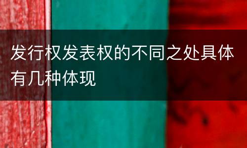 发行权发表权的不同之处具体有几种体现
