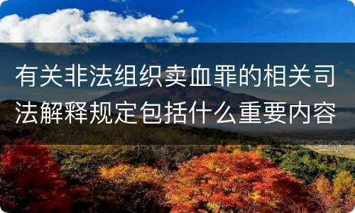 有关非法组织卖血罪的相关司法解释规定包括什么重要内容