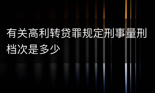 有关高利转贷罪规定刑事量刑档次是多少
