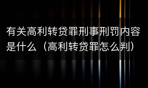 有关高利转贷罪刑事刑罚内容是什么（高利转贷罪怎么判）
