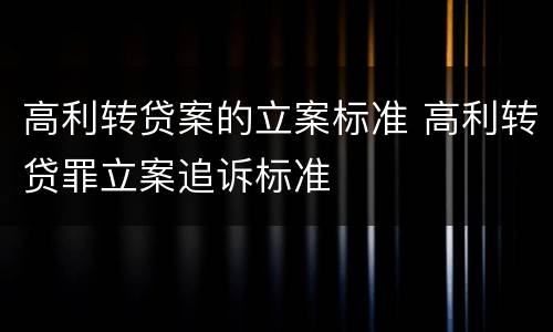 高利转贷案的立案标准 高利转贷罪立案追诉标准