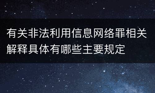 有关非法利用信息网络罪相关解释具体有哪些主要规定