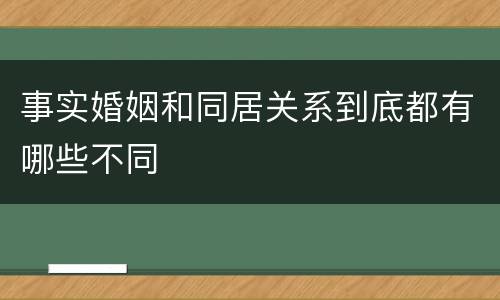 事实婚姻和同居关系到底都有哪些不同