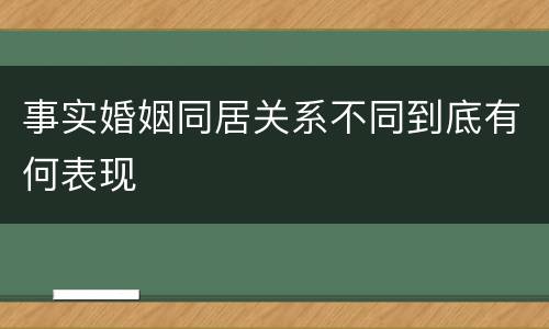 事实婚姻同居关系不同到底有何表现